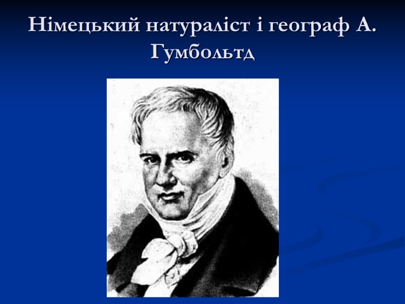 Німецький натураліст і географ А. Гумбольтд